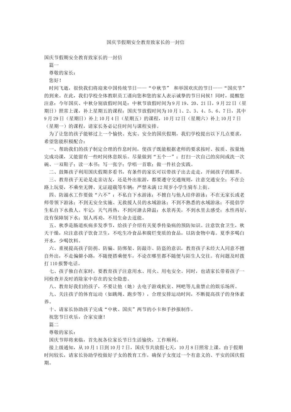 国庆节假期安全教育致家长的一封信_第1页
