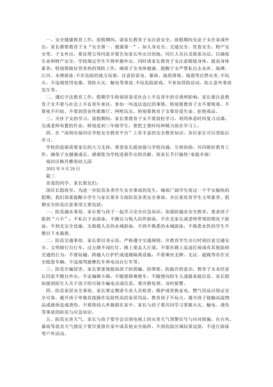 国庆节假期安全教育致家长的一封信_第2页