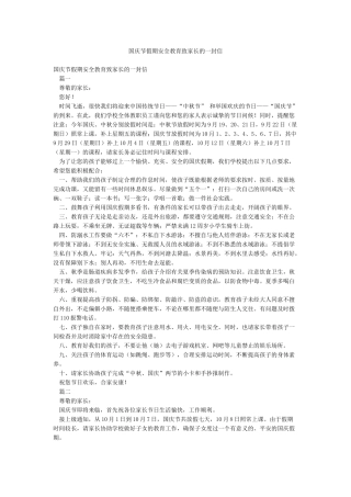 国庆节假期安全教育致家长的一封信