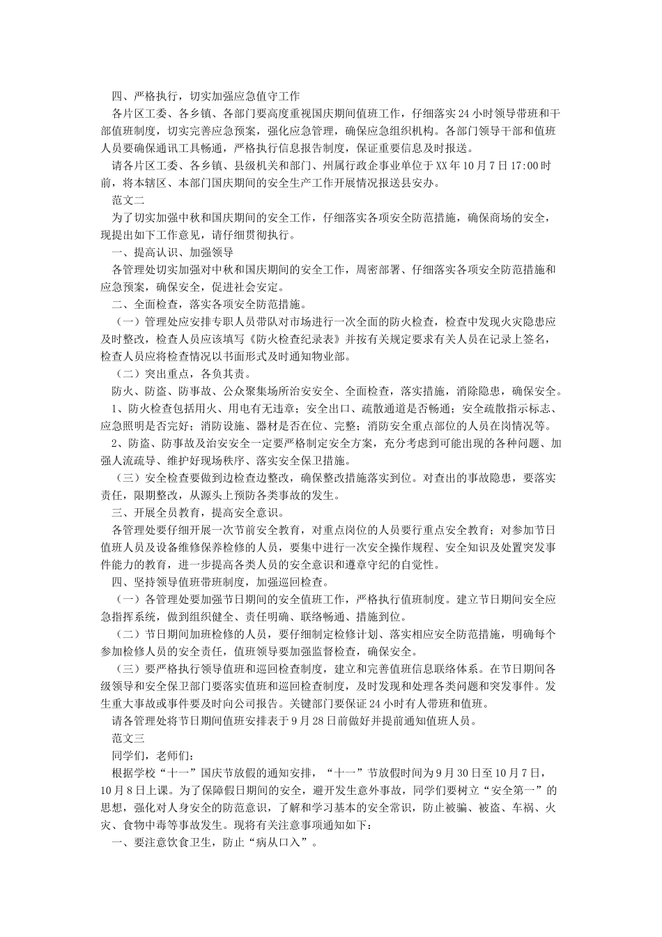 国庆节假期安全工作的通知_第2页