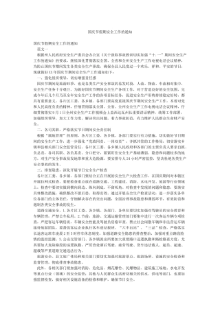 国庆节假期安全工作的通知