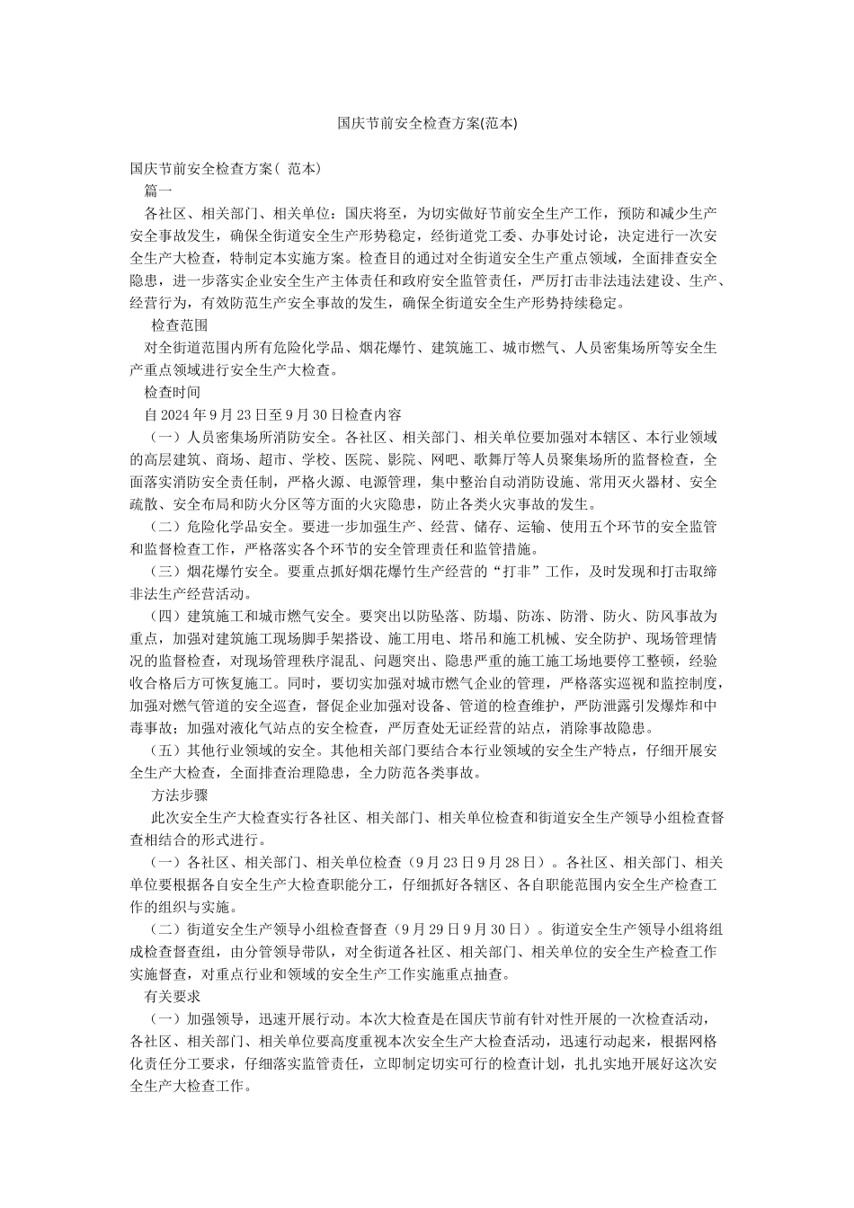 国庆节前安全检查方案_第1页