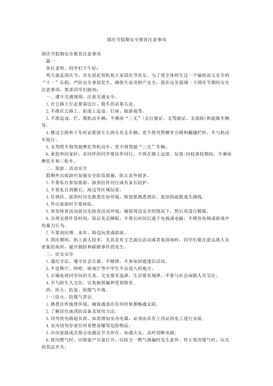 国庆节假期安全教育注意事项_第1页