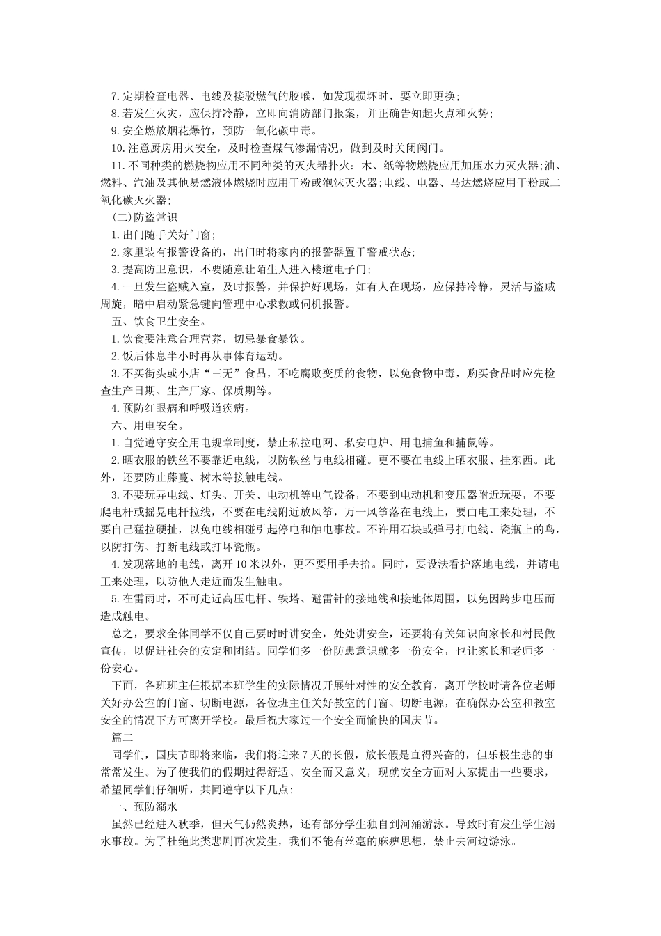 国庆节假期安全教育注意事项_第2页