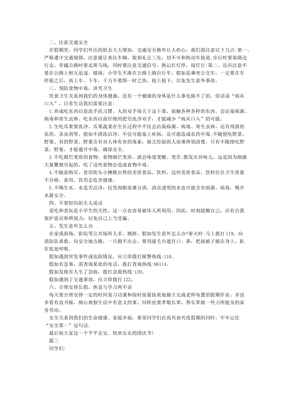 国庆节假期安全教育注意事项_第3页