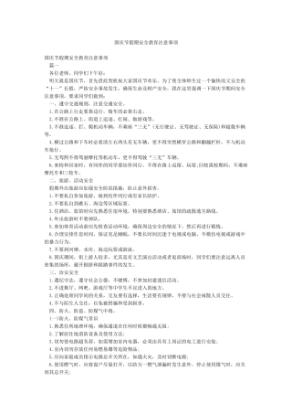 国庆节假期安全教育注意事项