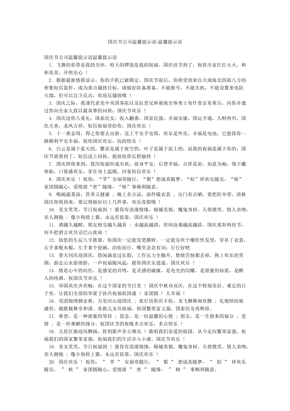 国庆节公司温馨提示语-温馨提示语_第1页