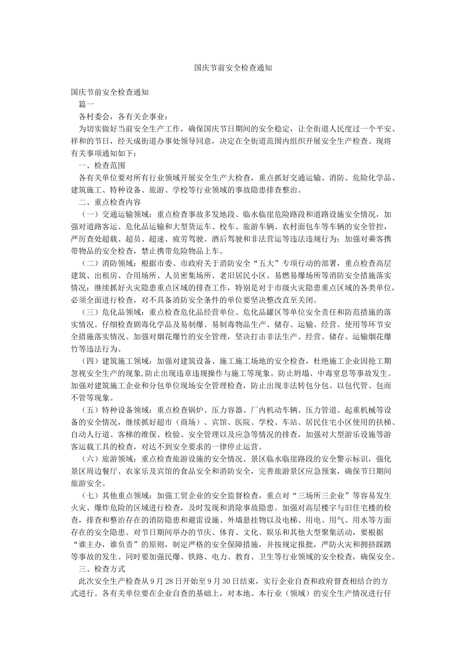 国庆节前安全检查通知_第1页
