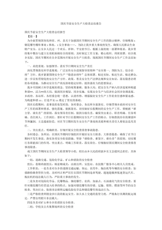 国庆节前安全生产大检查总结报告