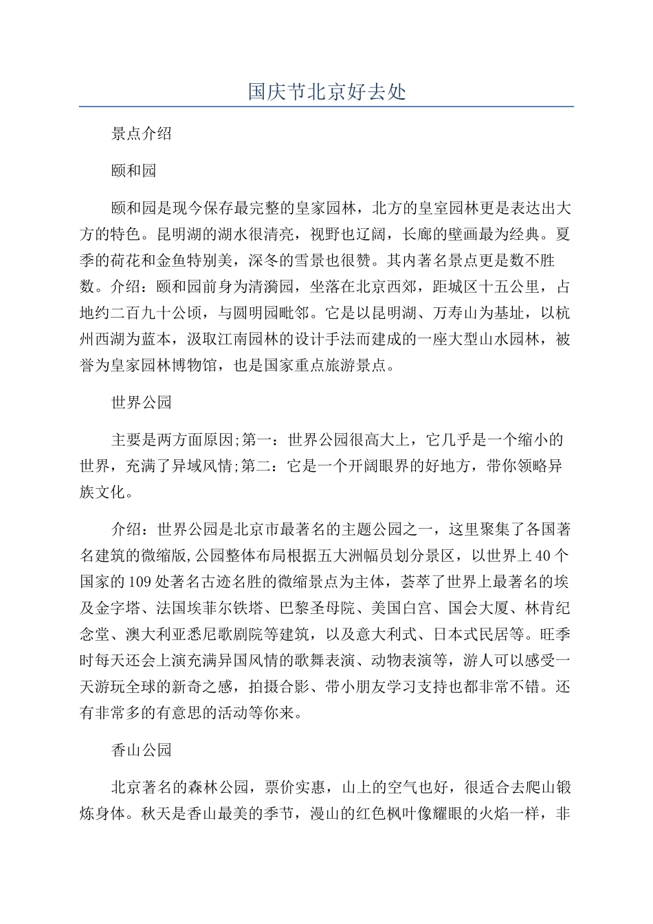 国庆节北京好去处_第1页