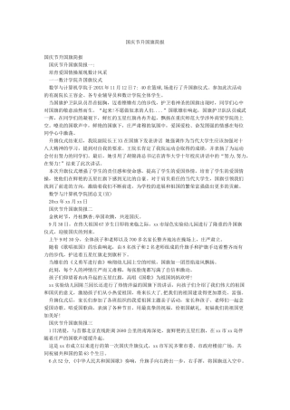 国庆节升国旗简报