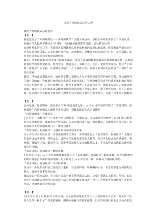 国庆节升旗仪式总结-总结