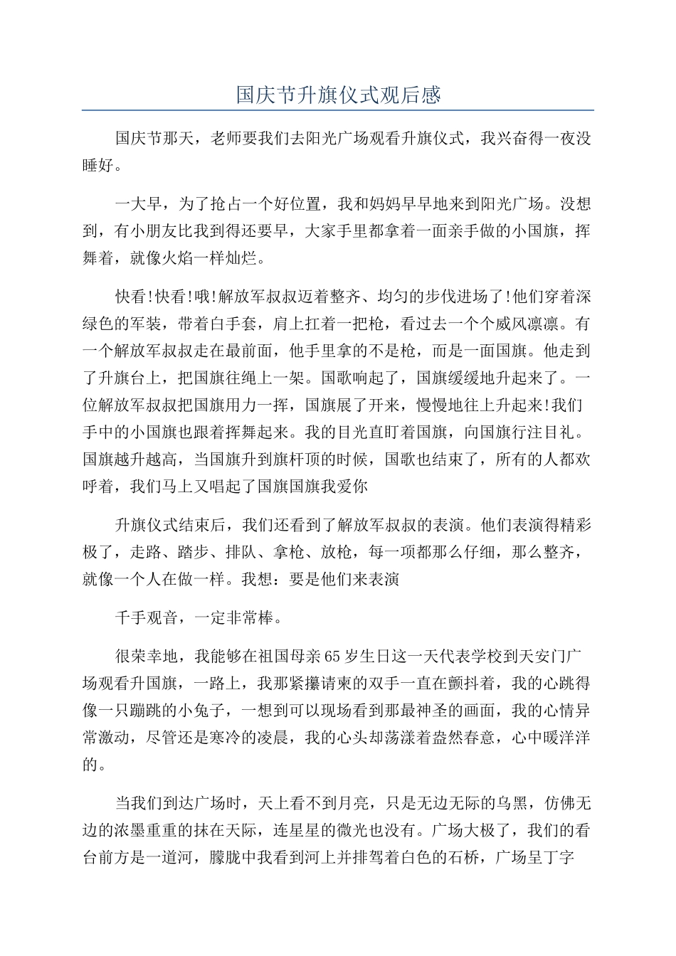 国庆节升旗仪式观后感_第1页