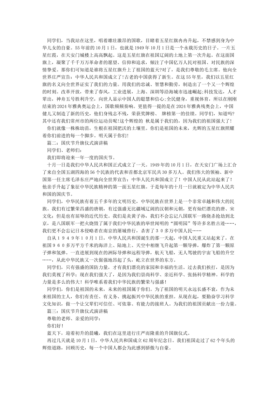 国庆节升旗仪式主持词国庆节升旗仪式发言稿4篇_第3页