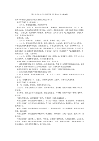 国庆节升旗仪式主持词国庆节升旗仪式发言稿4篇