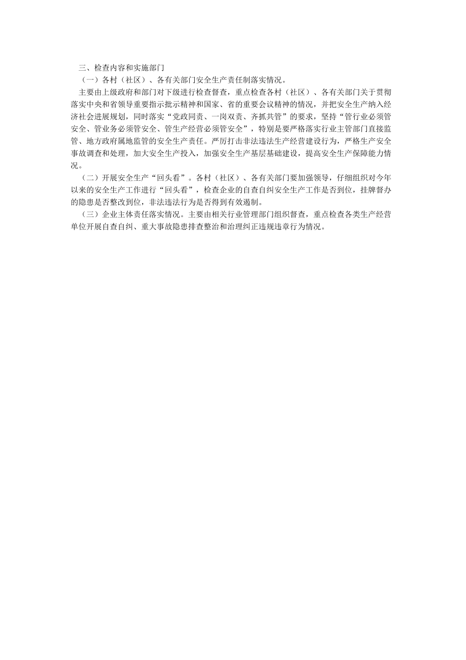 国庆节前安全生产大检查工作方案_第3页