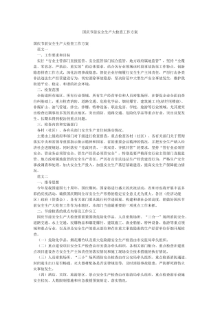 国庆节前安全生产大检查工作方案
