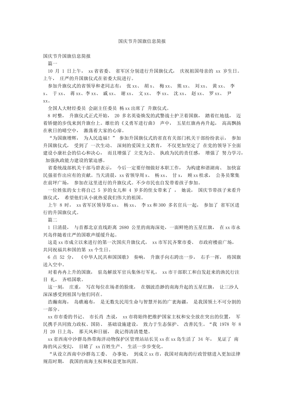 国庆节升国旗信息简报_第1页