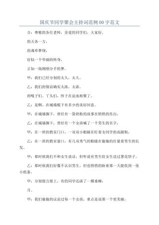 国庆节同学聚会主持词范例00字范文