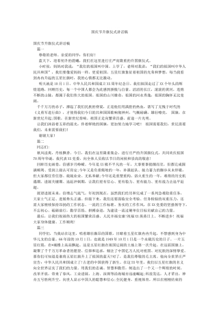 国庆节升旗仪式讲话稿