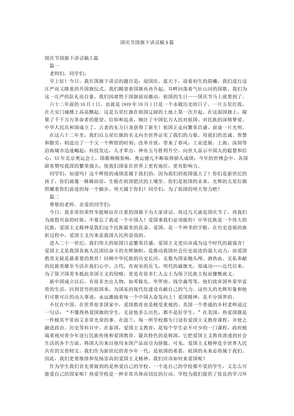 国庆节国旗下讲话稿5篇_第1页