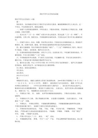 国庆节学生安全短信