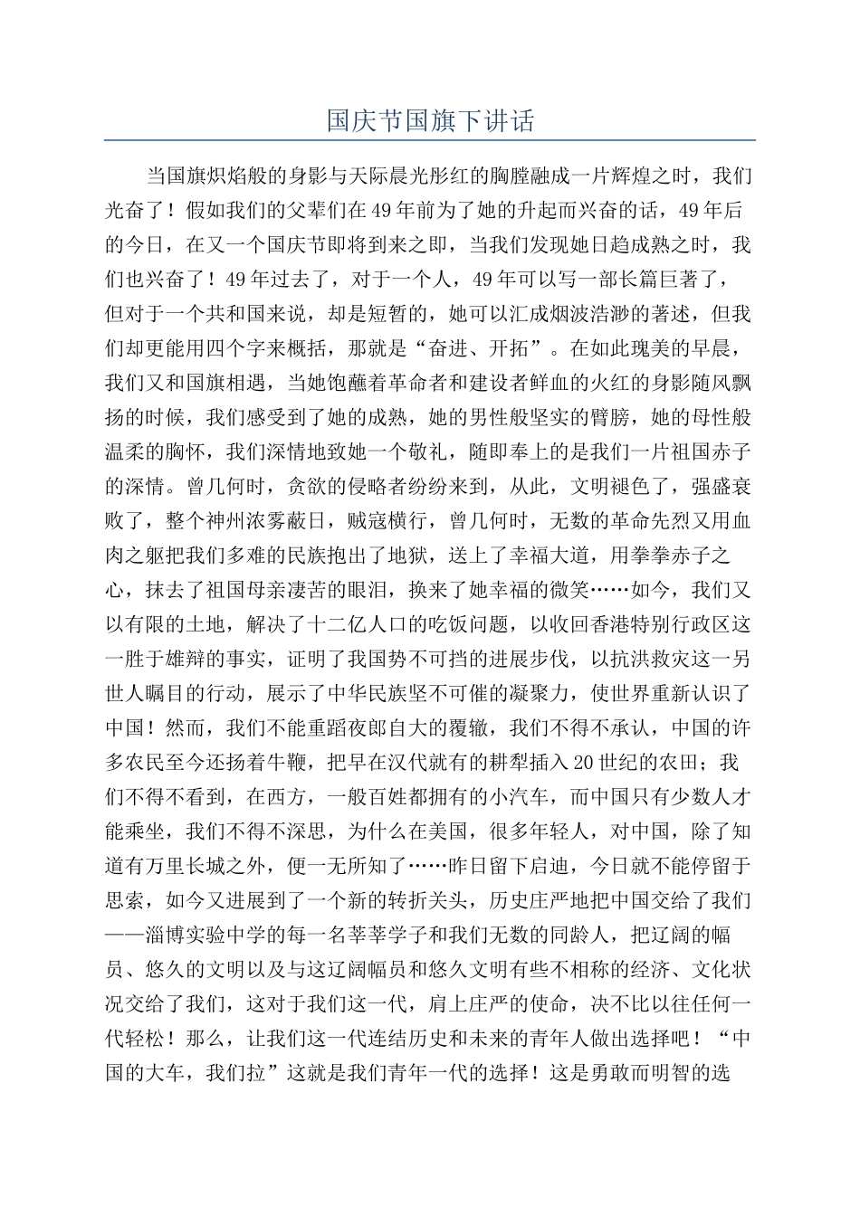 国庆节国旗下讲话_第1页