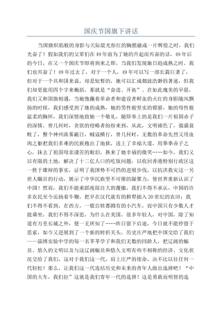 国庆节国旗下讲话