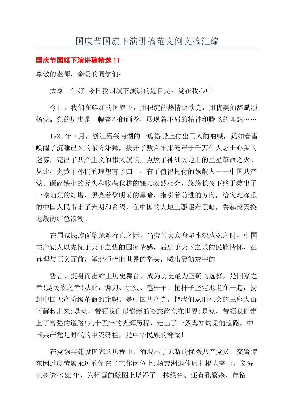国庆节国旗下演讲稿范文例文稿汇编_第1页
