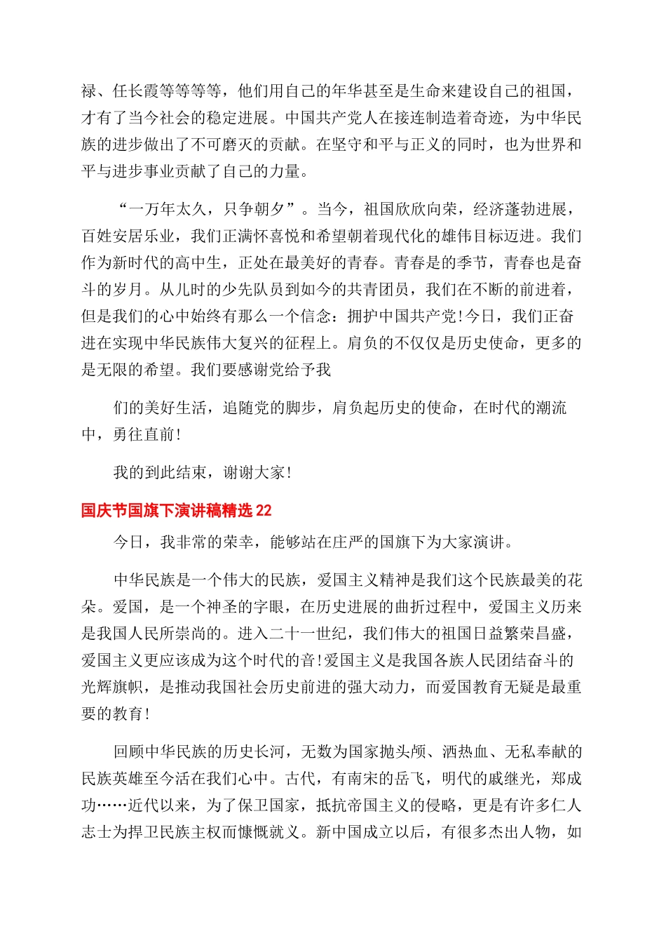 国庆节国旗下演讲稿范文例文稿汇编_第2页
