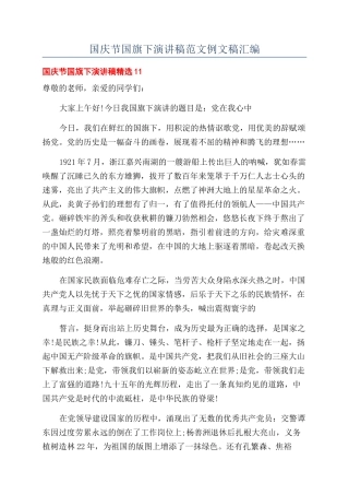 国庆节国旗下演讲稿范文例文稿汇编