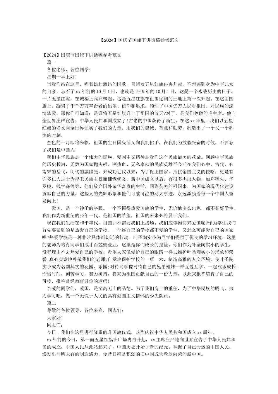 国庆节国旗下讲话稿参考范文_第1页