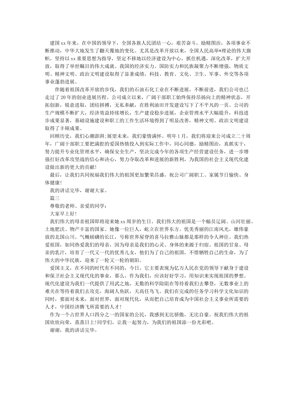 国庆节国旗下讲话稿参考范文_第2页