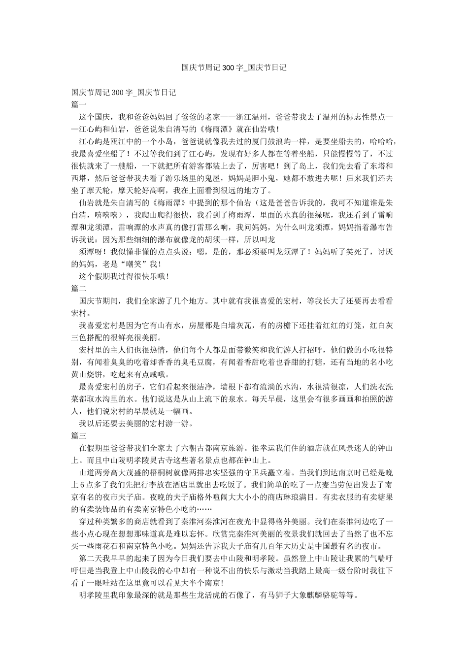 国庆节周记300字-国庆节日记_第1页