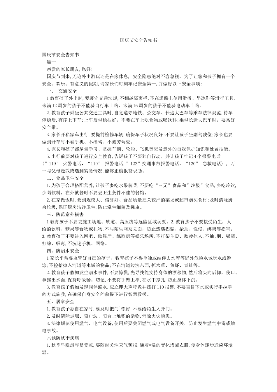 国庆节安全告知书_第1页