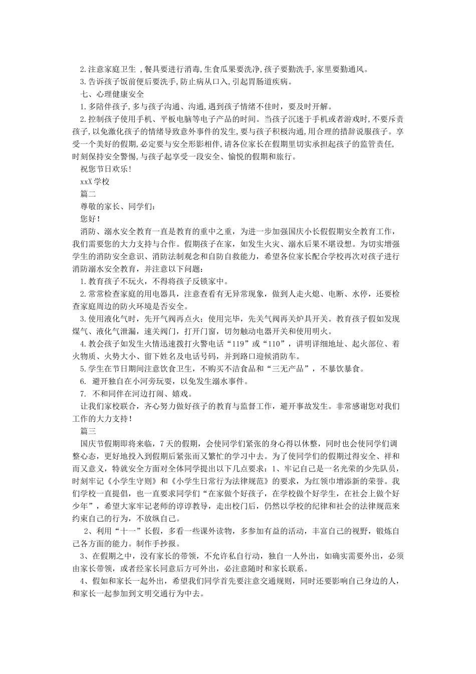 国庆节安全告知书_第2页