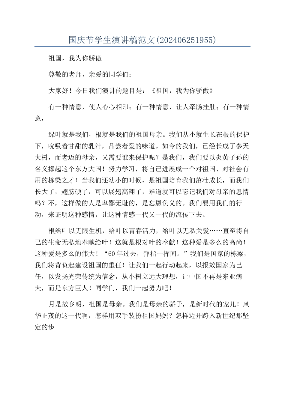 国庆节学生演讲稿范文_第1页