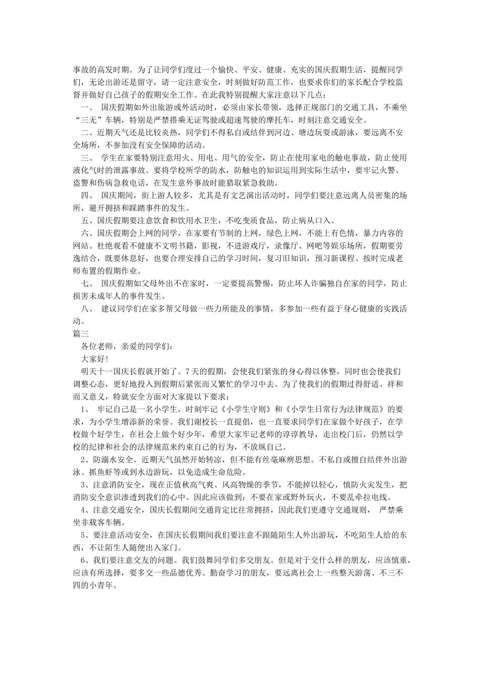 国庆节安全教育内容_第2页