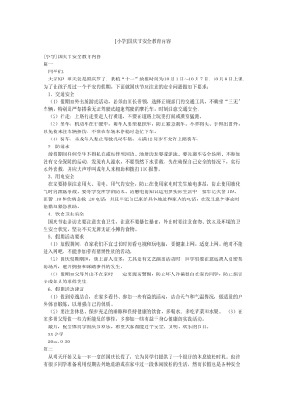 国庆节安全教育内容