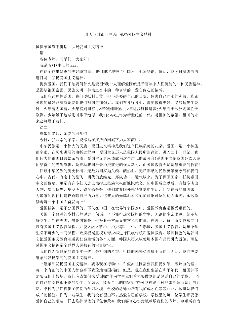 国庆节国旗下讲话弘扬爱国主义精神_第1页