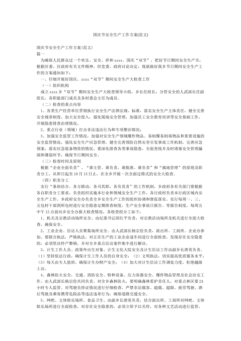 国庆节安全生产工作方案_第1页