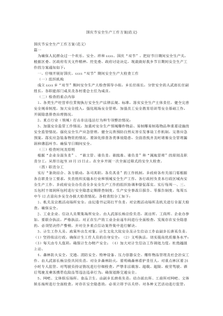 国庆节安全生产工作方案