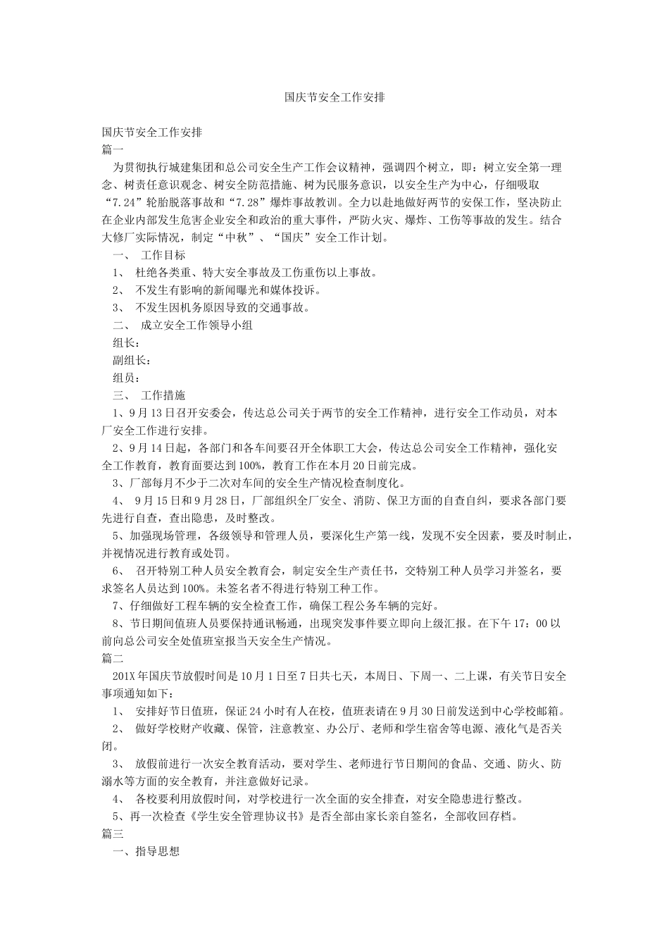 国庆节安全工作安排_第1页