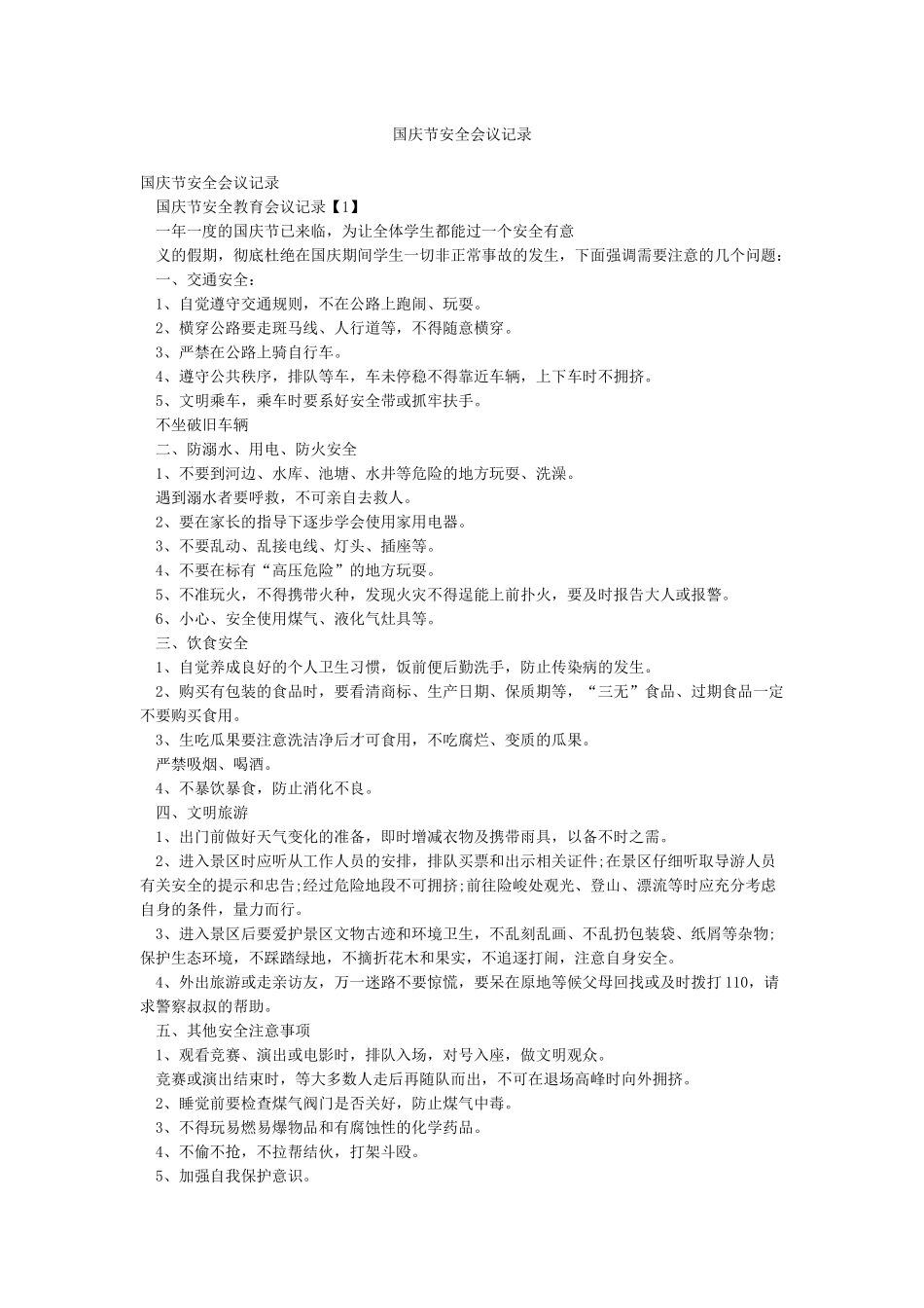 国庆节安全会议记录_第1页