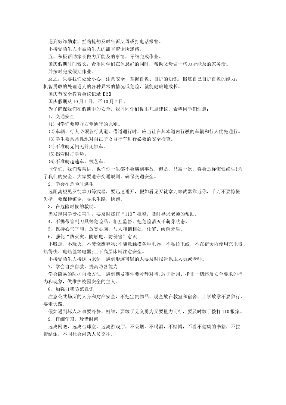 国庆节安全会议记录_第2页