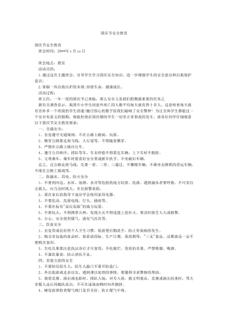 国庆节安全教育