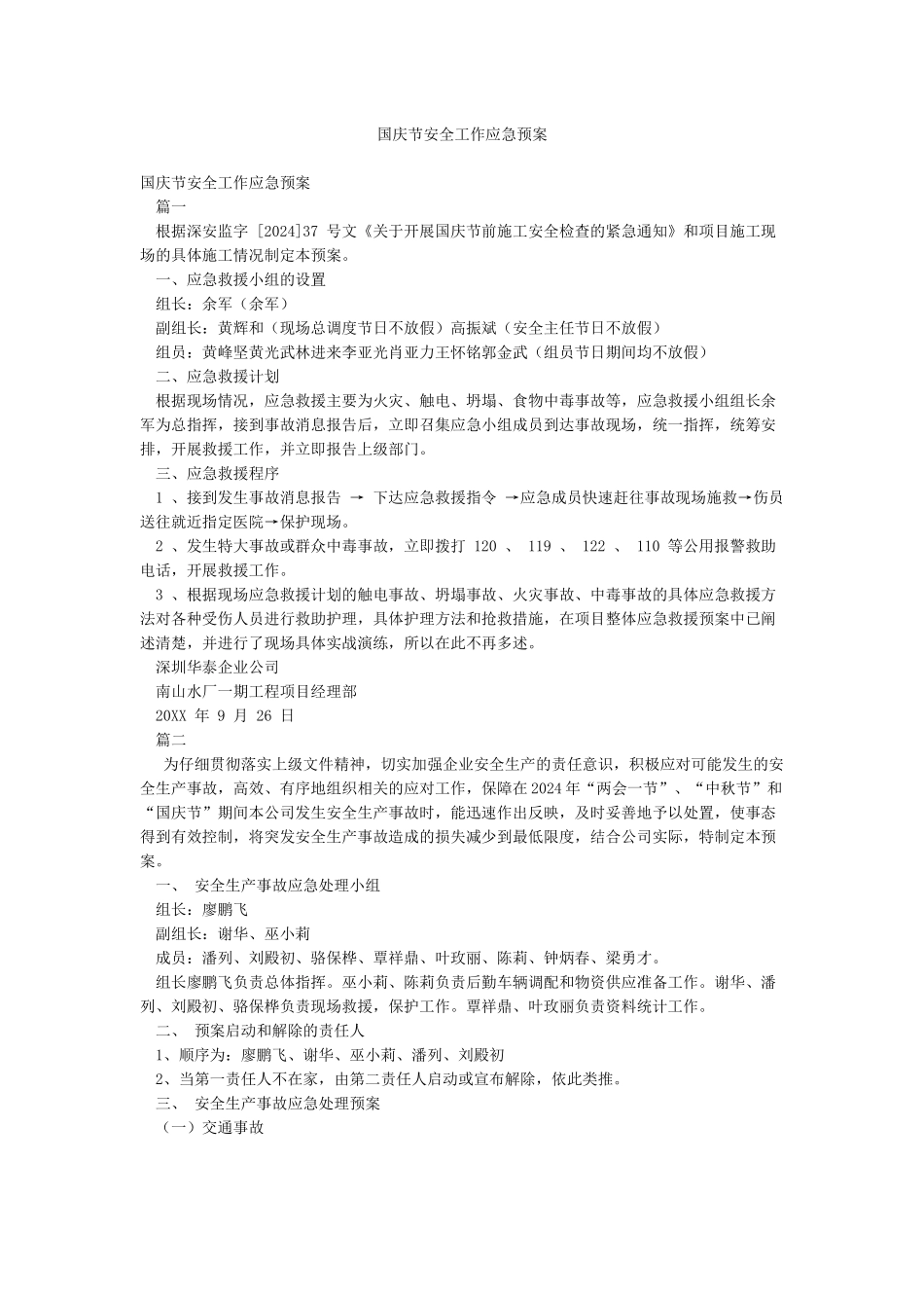 国庆节安全工作应急预案_第1页