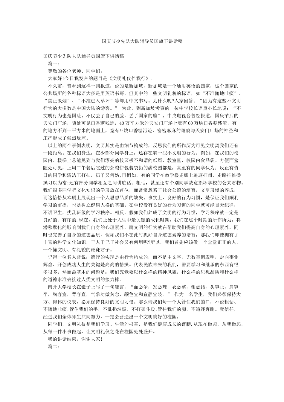 国庆节少先队大队辅导员国旗下讲话稿_第1页