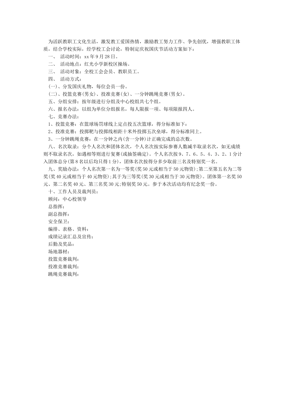 国庆节工会活动方案机关_第3页