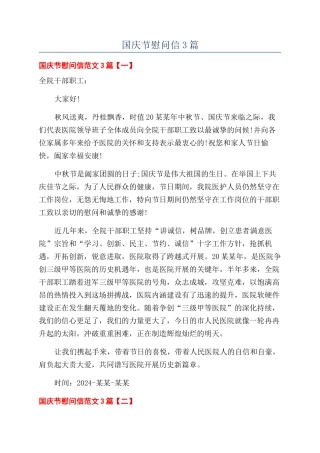 国庆节慰问信3篇